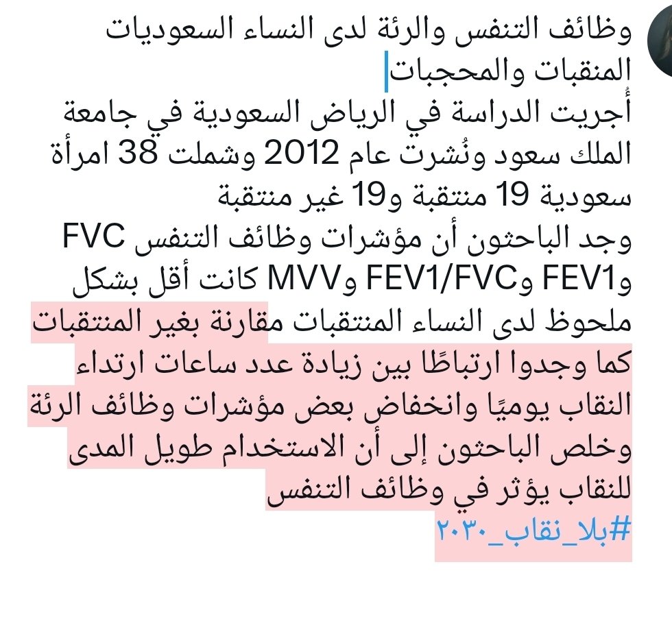 rnd1__'s tweet photo. تأثير النقاب على وظائف التنفس لدى النساء السعوديات
#٢٠٣٠_بلا_نقاب https://t.co/7IDQ9CfiYQ