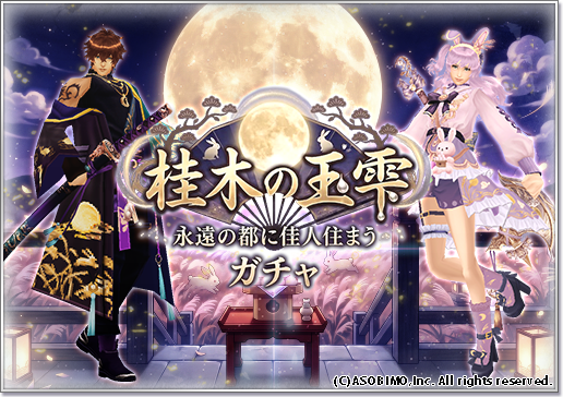 aurcus_jp's tweet photo. 【予告】～永遠の都に佳人住まう～「桂木の玉雫ガチャ」
10月1日0時より新アバターが登場✨
ソードマンやサムライ用武器アバター、きぐるみアバターもあります🌕

ラインナップ等詳細はガチャ開始時のゲーム内お知らせをチェック☑️

#オルクス https://t.co/a4LqggOCLg