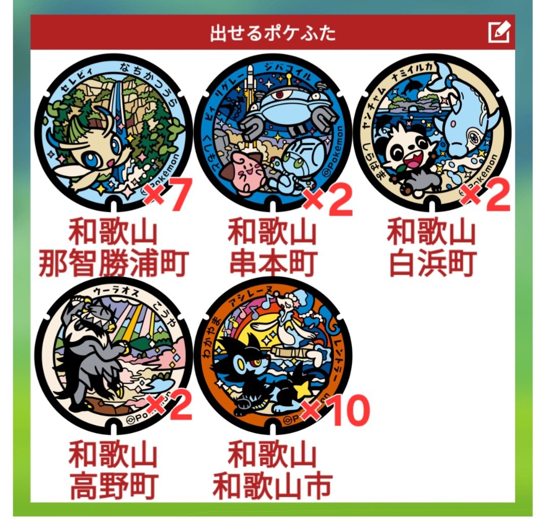 abusanoumasan's tweet photo. ポケふたスタンプラリー交換募集

求:未所持のポケふた(関西以外)で相談

譲:和歌山ポケふた(画像参照)

リプもしくはDMお願いします。
#ポケふた
#ポケふた交換 https://t.co/ZtwZCdKwHc