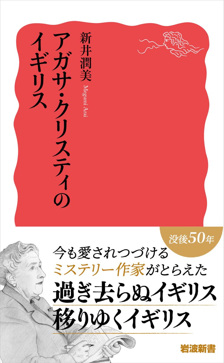 Iwanami_Shinsho's tweet photo. 新刊発売中！
新井潤美『アガサ・クリスティのイギリス』

ポワロやミス・マープルを生みだし、今も愛されつづける作家クリスティ。その作品には、古き良きイギリスとともに、移りゆく二〇世紀のイギリスが巧みに描き込まれている。「ミステリの女王」の眼がとらえたイギリスの今と昔を、階級・娯楽・異国ジェンダーなどのコンセプトに沿って【ネタバレ無し】で描き出します。
https://t.co/8hEx0uMhiI