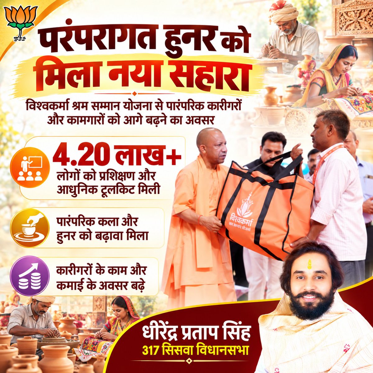 dhirusinghsbz's tweet photo. परंपरागत हुनर को मिला नया सहारा 🇮🇳

विश्वकर्मा श्रम सम्मान योजना के माध्यम से पारंपरिक कारीगरों और कामगारों को प्रशिक्षण, आधुनिक टूलकिट तथा अपने हुनर को आगे बढ़ाने के अवसर उपलब्ध कराने का प्रयास किया जा रहा है।
इस योजना का उद्देश्य पारंपरिक कला एवं कौशल को प्र https://t.co/AHtGoiQJvZ
