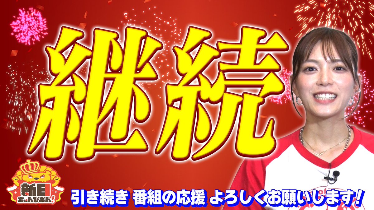shinnichichan5's tweet photo. 今日から１０月‼︎
『改編時期だ…』と不安に思われていたのでは…

お陰様で新日ちゃんぴおん！継続です💫
番組に協力的な選手の皆さま、いつも応援してくださるファンの皆さまのおかげです！
慢心せずに頑張っていきますので。
末長くよろしくお願いいたします！
#三谷紬　#新日ちゃんぴおん https://t.co/rP1vR8pPix