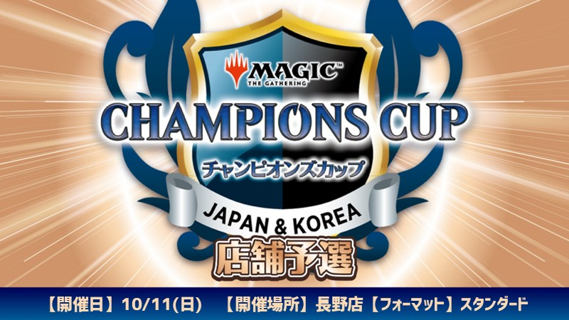 hareruya_nagano's tweet photo. 【イベント情報】

10/11(日)12:00から『チャンピオンズカップ店舗予選 シーズン5 ラウンド2 in長野店』を開催いたします‼

優勝者には、チャンピオンズカップシーズン5ラウンド2エリア予選の参加権利が進呈されます🙌

皆さまの参加お待ちしております😆

イベント詳細は▼
https://t.co/c1e6d9KVla https://t.co/DOXb9jl8gN