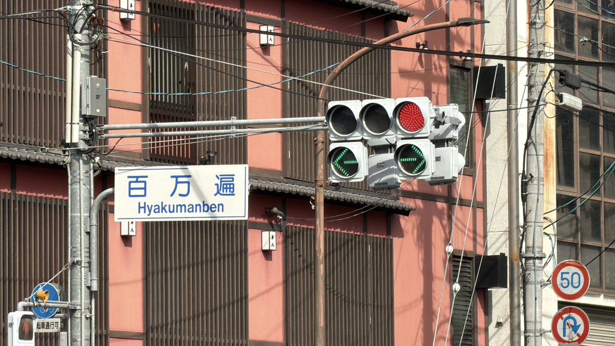 yyyy_yatatetsu's tweet photo. 京大生御用達の京都市「百万遍」交差点。近々信号制御がかわり、右左折の矢印を同時点灯させる京都特有の信号制御を廃止、完全な矢印信号による歩車分離信号に変わるようです。
かつては京都に山ほどあった右左折車同時進行、最近は姿を消してきましたがまた一つ姿を消します。 https://t.co/aXs1BNajas