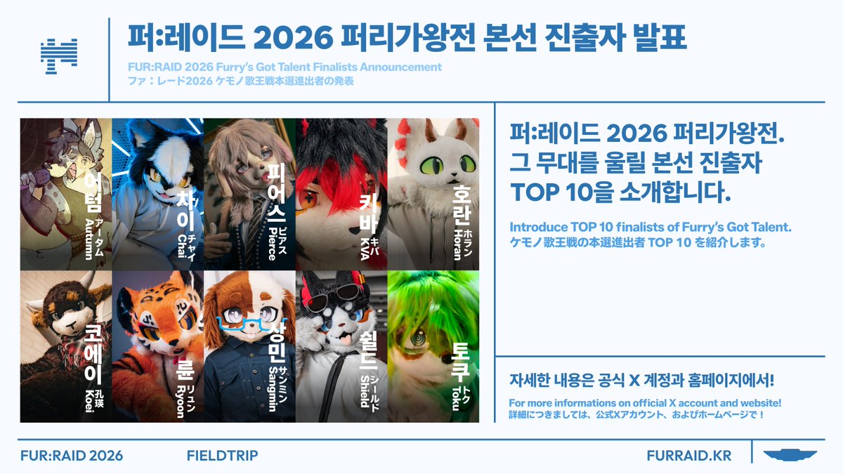 furraid_kr's tweet photo. [퍼:레이드 2026] 퍼리가왕전 특별편 출연자 공개!

다시 만나자고 약속했던, 그 때로. 🌄

퍼리가왕전 퍼:레이드 2026 특별편의 출연자가 확정되었습니다! 🎤
금요일 밤, 노래로 마음을 울릴 도전자들의 멋진 무대를 기대해 주세요.

📆 10월 9일(금) 오후 7시
📍 메인홀
📺 치지직 라이브 동시 진행

현장에서는 뜨거운 응원을, 온라인에서는 실시간으로 감동의 순간을 함께해 주세요!

출연진과 자세한 내용은 홈페이지에서 확인해 주세요.

[FUR:RAID 2026] Furry's Got Talent — Special Edition Lineup Revealed!

BACK TO THE PROMISED TOMORROW. 🌄

The lineup for the FUR:RAID 2026 special edition of Furry's Got Talent is confirmed! 🎤
Get ready for a Friday night of incredible performances and voices that will touch your heart.

📆 October 9 (Fri), 7 PM KST
📍 Main Hall
📺 Also streaming live on CHZZK

Cheer on our contenders in person or join us online to share every unforgettable moment!

【ファ：レード 2026】ケモノ歌王戦 特別編 出演者発表！

あの日おいた「またね」を迎えに。🌄

ケモノ歌王戦 ファ：レード 2026 特別編の出演者が決定しました！🎤
金曜日の夜、挑戦者たちが歌声で届ける、心に響くステージをお楽しみに。

📆 10月9日(金) 19:00～
📍 メインホール
📺 CHZZKにて同時ライブ配信

会場で熱い声援を送る方も、配信で見守る方も、感動の瞬間を一緒に楽しみましょう！

https://t.co/8TRKEZo9Q2
