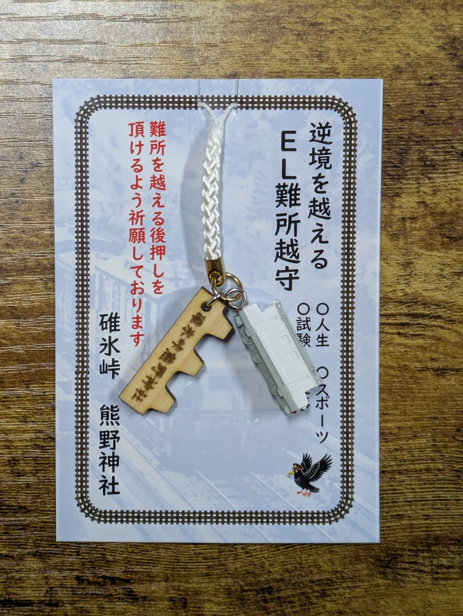 model_coupler's tweet photo. 【EL難所越守について】
明日より碓氷峠 熊野神社様 @usui_kumano で「EL難所越守」が頒布です!

先ほど熊野神社様のおみくじを引いたら
「一生は旅の山路と思うべし
 平地は少し、峠はたくさん」とたまたま難所越守にぴったりな教えが書いてありました。

ぜひ碓氷峠 熊野神社へお立ち寄り下さい! https://t.co/poEaVCMMli
