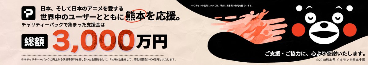 PixAI_Official's tweet photo. 日本、そして日本のアニメを愛する世界中のユーザーとともに熊本を応援
PixAIをご利用の皆さまへ
令和8年熊本地震を受け、PixAIは被災された皆さまの支援と被災地の復旧・復興のため、いち早く1,000万円を寄付いたしました。
あわせて、特別チャリティーパックを販売し、世界中のPixAIコミュニティの皆さまにもご参加いただき、熊本の被災地へ支援の思いを届ける取り組みを行いました。
本チャリティーパックの販売は8月31日をもって終了いたしました。世界各地から多くの皆さまにご参加・ご支援いただき、温かいお気持ちを寄せていただいたことに、心より感謝申し上げます。
チャリティーパックの売上から決済手数料を差し引いた金額は2,981万円となりました。これにPixAIが19万円を上乗せし、寄付額を3,000万円といたしました。さらに、先に寄付した1,000万円と合わせ、PixAIとコミュニティの皆さまから熊本の被災地へ、総額4,000万円を寄付いたしました。被災された皆さまが一日も早く平穏な日々を取り戻されることを、心より願っております。
PixAIは今後も熊本の復旧・復興の状況を見守りながら、企業としての社会的責任を果たし、支援を必要とする方々の力になれるよう、できる限りの支援を続けてまいります。
改めまして、今回の取り組みにご参加いただき、熊本へ温かいご支援をお寄せくださったPixAIコミュニティの皆さまに、深く御礼申し上げます。
PixAIチーム
