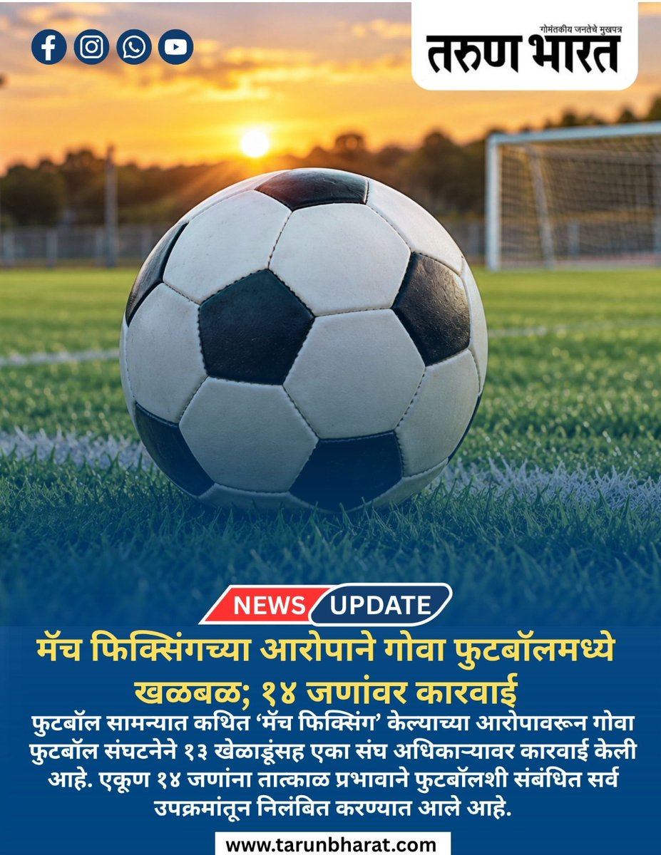 TarunBharat_Goa's tweet photo. मॅच फिक्सिंगच्या आरोपाने गोवा फुटबॉलमध्ये खळबळ; १४ जणांवर कारवाई
#GoaFootball #MatchFixing #FootballScandal #GoaSports #FootballNews #SportsNews #MatchFixingCase #IndianFootball #GoaNews #SportsScandal #FootballInvestigation #BreakingNews #CBIInvestigation #GoaNewsUpdate https://t.co/jkRb8iNG7e