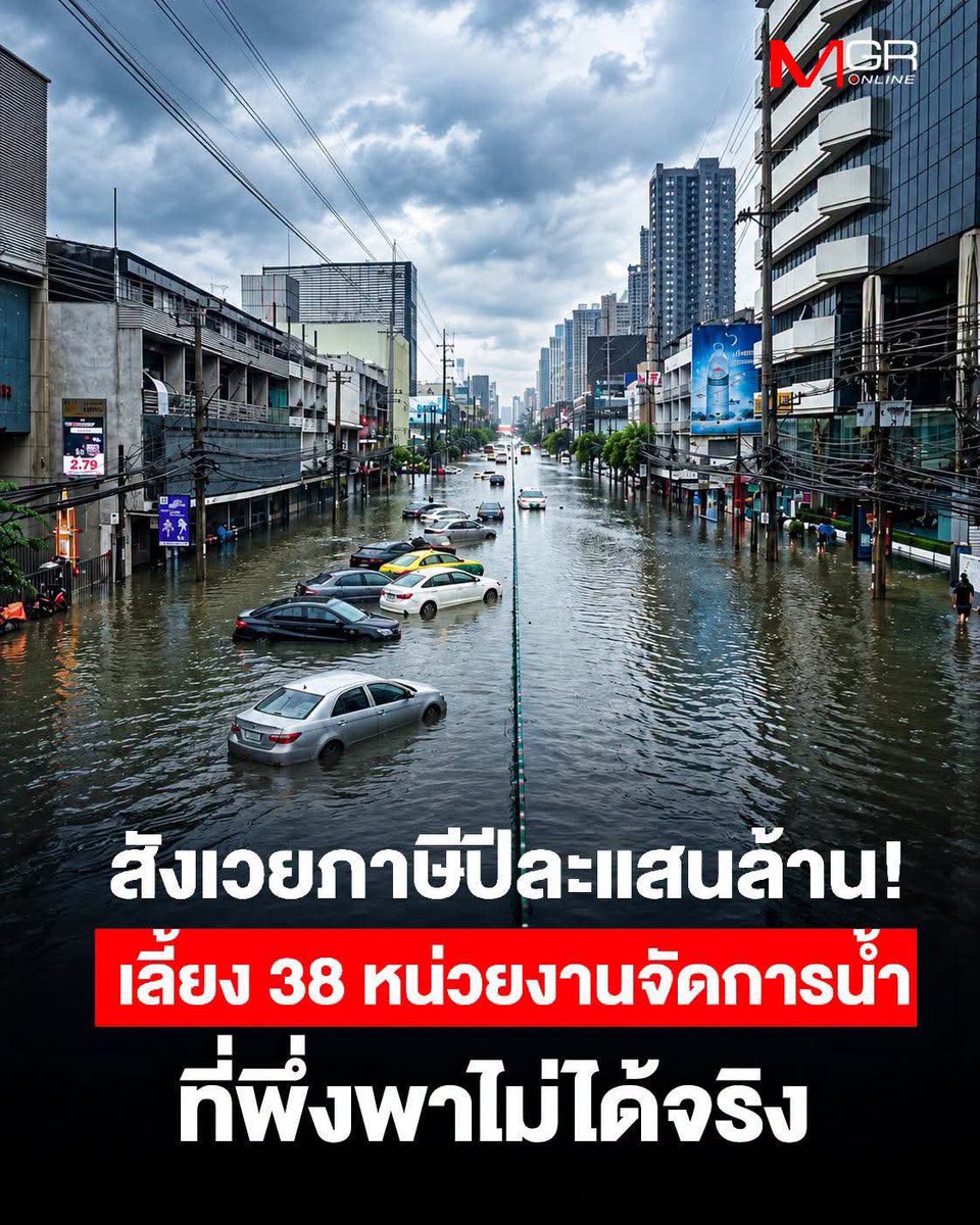 HS2_QRK5_s9's tweet photo. คนไทยจ่ายภาษีปีละแสนล้านแต่ยังจมน้ำ! เจาะลึกความล้มเหลว 38 หน่วยงานบริหารจัดการน้ำ ตีแผ่ระบบ Single Command อัมพาต พร้อมทางออกที่ผู้เสียภาษีต้องลุกขึ้นทวงถามความรับผิดชอบ

...แม่งเยอะ หน่วยงานซ้ำซ้อน แบ่งๆกัน ไม่เหลือพอแก้เรื่องน้ำ ปีหน้าเอาอีกๆๆๆๆ 55555🖕🏽 https://t.co/d8Fr6QPmrY