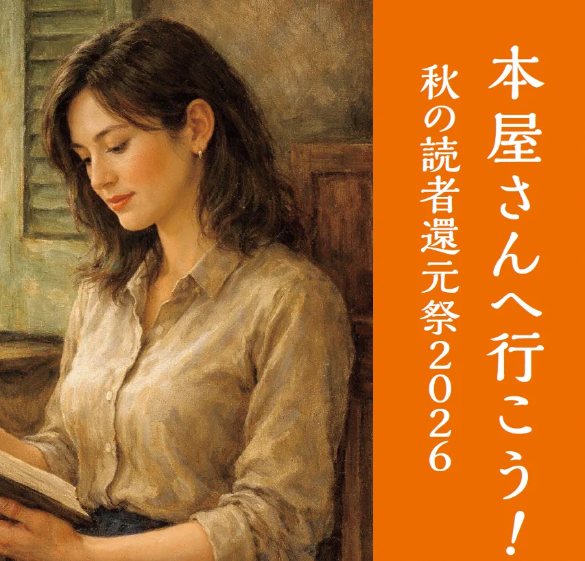 秋の読者還元祭2026 10/26(月)～11/16(月) (@shotenmatsuri) / X