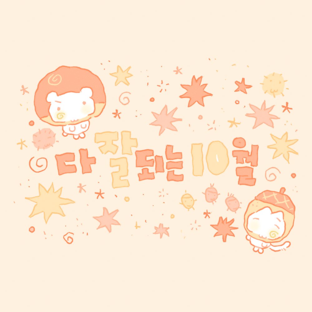 b_orim's tweet photo. 10월의 마음가짐 ♪₊(˘ᵋॢ ˘ॢ⌯)*·♫ https://t.co/GXmHs387RS