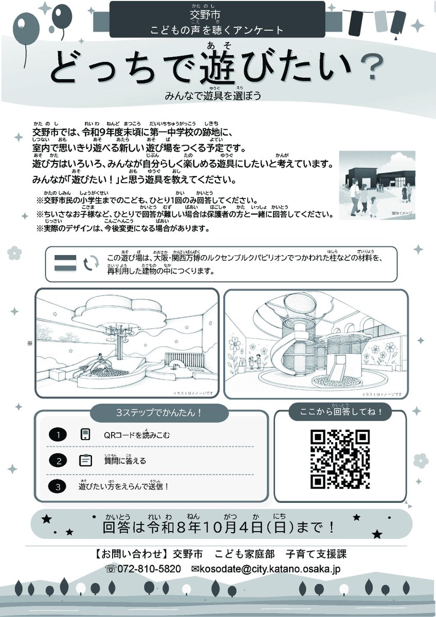 katanocity's tweet photo. 令和９年度末頃に第一中学校の跡地に、大阪・関西万博で使用したルクセンブルクパビリオンの部材を再利用した室内で思いきり遊べる新しい 遊び場をつくる予定です。みんなが「遊びたい！」と思う遊具を教えてください   

URL：https://t.co/2UrazYBi2N https://t.co/yPRf7RUHTk