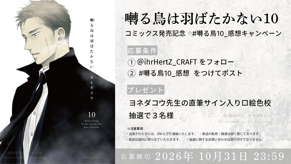 saezuru_comic's tweet photo. ━━╋ 感想#キャンペーン ╋━━

🐦‍⬛囀る鳥は羽ばたかない 10
　コミックス発売記念

10巻を読んだ感想を
#囀る鳥10_感想 をつけて
ぜひお聞かせください ⟡

── 抽選で3名様 ──
ヨネダコウ先生の
直筆サイン入り口絵色校をプレゼント

▸ 応募締切｜10/31 23:59

ご感想、お待ちしております❕ https://t.co/rjzil7Uxcd