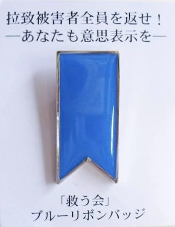 ProfShimada's tweet photo. 福井も久しぶりに晴れ間が見えた。

ブルーリボンバッジは、祖国につながる青い空を見上げつつ助けを待つ拉致被害者を、青い海を越えて救い出すという決意を込めたものです。 https://t.co/TFnmGzJsXG