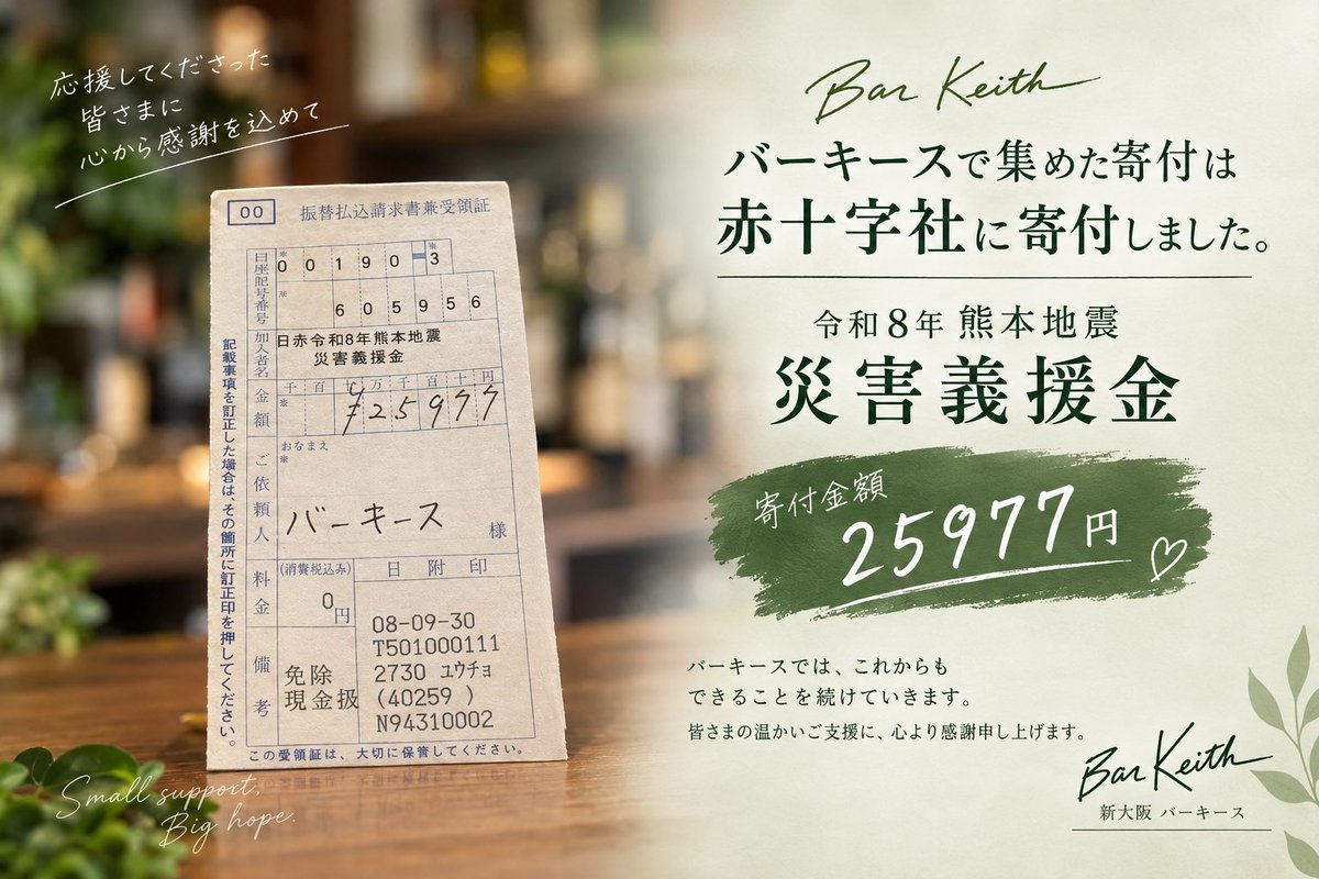 keith0170's tweet photo. ご報告と御礼
このたび
バーキースにて皆様からお寄せいただきました
温かいお気持ちを「令和8年熊本地震 災害義援金」
として本日日本赤十字社へ
寄付させていただきました
寄付金額は、25,977円となりました
ご協力くださいました皆様に
心より御礼申し上げます https://t.co/rsr9Y6H7Qa
