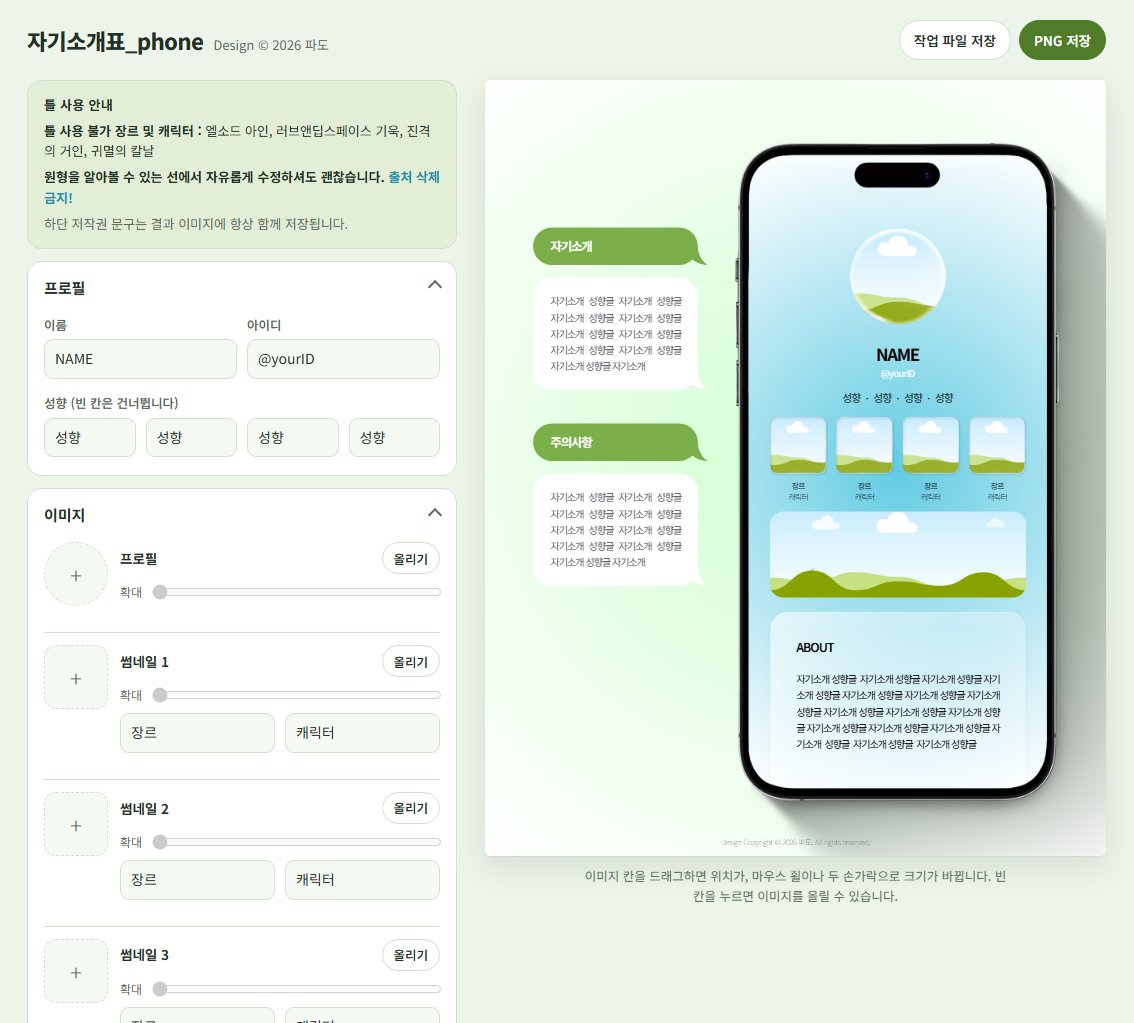 padoflows's tweet photo. #배포 #메인트 #자기소개표 #페어틀

자기소개표 잠시간 사이트로 공개 배포합니다! 포토샵 없이 하단 링크로 제작해 사용하실 수 있습니다 ♡ 링크는 불시에 지인 공개 또는 비공개로 전환될 수 있습니다! https://t.co/c3EnSaz4Yv https://t.co/OlfH1b47pA