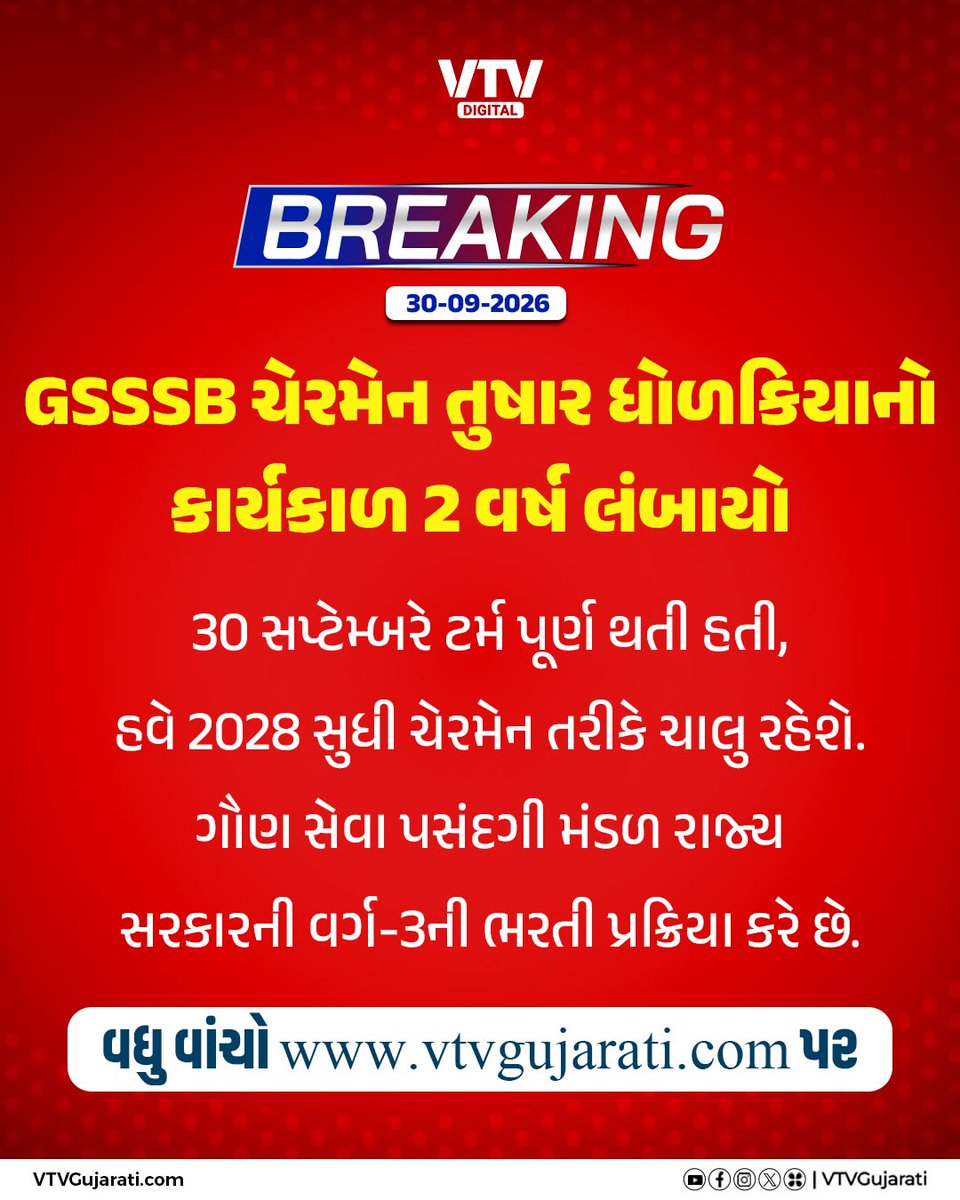 VtvGujarati's tweet photo. GSSSB ચેરમેન તુષાર ધોળકિયાનો કાર્યકાળ 2 વર્ષ લંબાયો

30 સપ્ટેમ્બરે ટર્મ પૂર્ણ થતી હતી,
હવે 2028 સુધી ચેરમેન તરીકે ચાલુ રહેશે.
ગૌણ સેવા પસંદગી મંડળ રાજ્ય
સરકારની વર્ગ-3ની ભરતી પ્રક્રિયા કરે છે.

#GSSSB #TusharDholakia #GujaratGovernment #GovernmentJobs #Class3Recruitment #Recruitment #Gujarat #VTVDigital