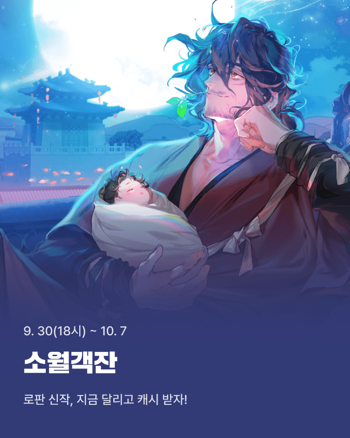 yeondam_novel's tweet photo. 🍜 <소월객잔> 론칭 이벤트 🍜

🍼오픈런 : 9/30(수) 18시 ~ 10/1(목)
🍼열람 이벤트 : 9/30(수) 18시 ~ 10/7(수)
🍼 초신작 아카이빙 : 10/2(금) ~ 10/31(토)

이벤트 기간 동안 작품을 감상하신 분들께
추첨을 통해 카카페 캐시뽑기권을 드려요😍

🎁https://t.co/iMQFC07qXo https://t.co/KBODkPoa30