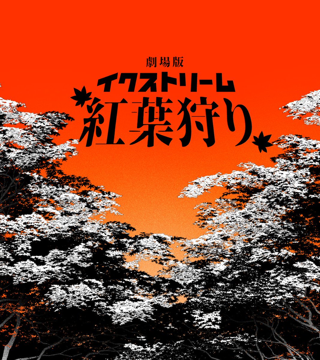 tofubanbaspis's tweet photo. 新クトゥルフ神話TRPG（CoC7th）
劇場版 イクストリーム紅葉狩り

◇あらすじ
季節は秋。探索者はとある紅葉の名所を訪れた。

◇ギャグ×紅葉狩り×CoC
◇ココフォリアデータ付き
◇TALTOにて無料公開

夜1日で遊べるトンデモシナリオ
絶景は、ただの観光では終わらない
https://t.co/7JZltN5BP1 https://t.co/8m5Qj0d1iG