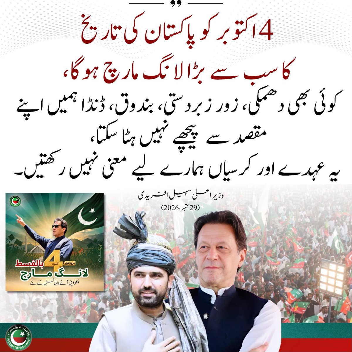 InsafPK's tweet photo. کبھی گورنر راج کی دھمکیاں، کبھی ایمرجنسی لگانے کی دھمکیاں دینے کے بعد ، اب ہمیں بندوقوں سے ڈرانے کی کوشش کی جا رہی ہے، لیکن 4 اکتوبر کع پاکستان کی تاریخ کا سب سے بڑا لانگ مارچ ہوگاـ
#خان_کی_بہنیں_فوری_رہا_کرو https://t.co/vOF0XSXtO2