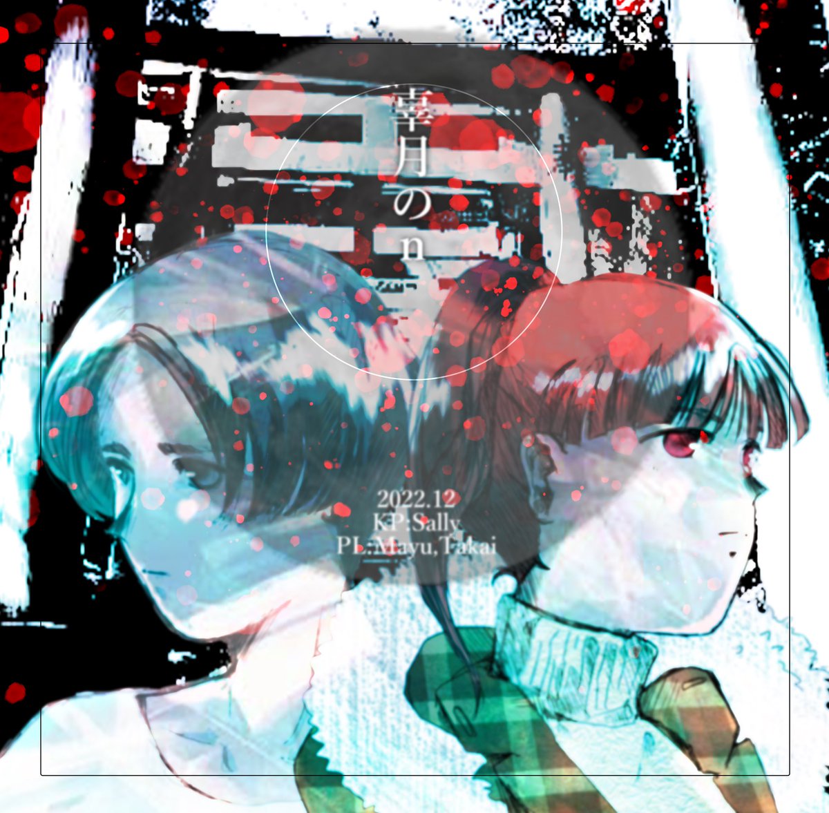 takai_trpg's tweet photo. 『辜月のN』

PLとして通過したときに描いたファンアート。
2022年の過去絵です。

久しぶりに見返したら、割とちゃんと描いてるなw
赤と青、二人の対比を意識して描いた一枚。
今見ても結構お気に入りです。

#辜月のN #TRPG #TRPGファンアート #過去絵 https://t.co/aH28Wai9kW
