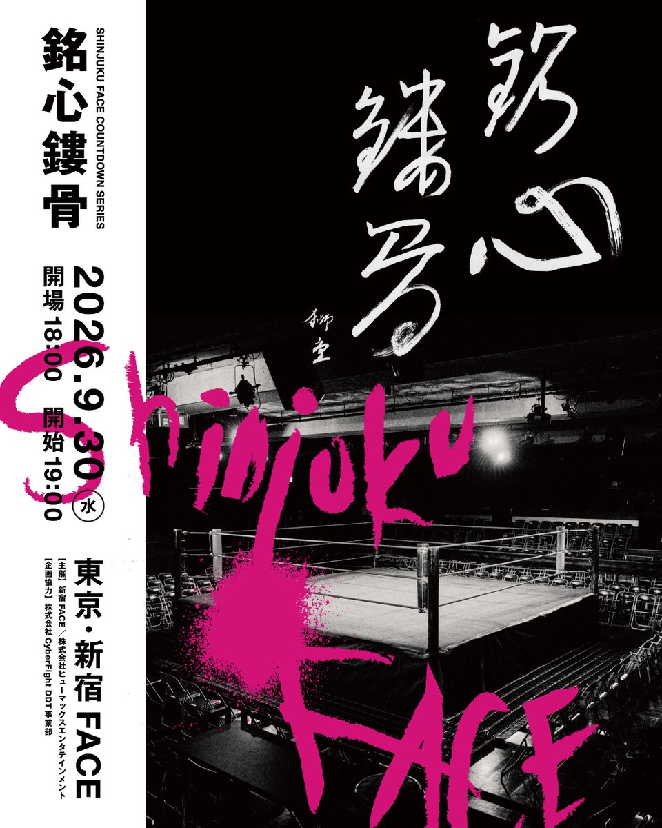 shinjuku_face's tweet photo. +++本日(9/30)の公演+++                

SHINJUKU FACE COUNTDOWN SERIES「銘心鏤骨」https://t.co/Ug9oZRJt2o

[開場/開演] 18:00 / 19:00         
[当日券] 17:30～  立見券¥3,500(税込)
[配信] WRESTLE UNIVERSE
https://t.co/YUJPKlVH4N

#ManyThanksFACE https://t.co/9qP544Acc5
