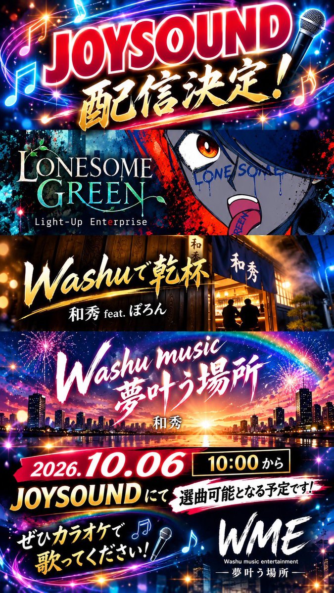 mian0014's tweet photo. 🎤 JOYSOUND配信決定！

2026年10月6日（火）10:00〜
3作品がJOYSOUNDで選曲可能となる予定です！

🎵 LONESOME GREEN / Light-Up Enterprise 👈🏻僕😊
🎵 Washuで乾杯 / 和秀 feat. ぽろん
🎵 Washu music 夢叶う場所 / 和秀

ぜひ歌ってください🎤✨

#JOYSOUND #カラオケ @washu2016 https://t.co/wp5lLeUSUF