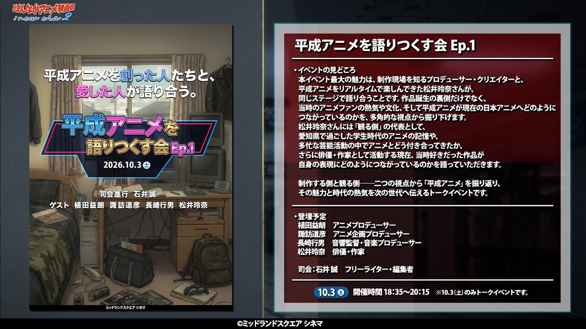 domannaka758's tweet photo. 【🎞️イベント紹介】
『平成アニメを語りつくす会Ep.1』
前回の80年代に続いて今回は平成版です😁

凄いメンバーですよ…隅沢さんの追加登壇が決まり、プロデューサー、音響、構成、演者と、新しいアニメの制作が始まるんじゃないかという豪華布陣になってしまいました😂 https://t.co/C9hmzHIZyp