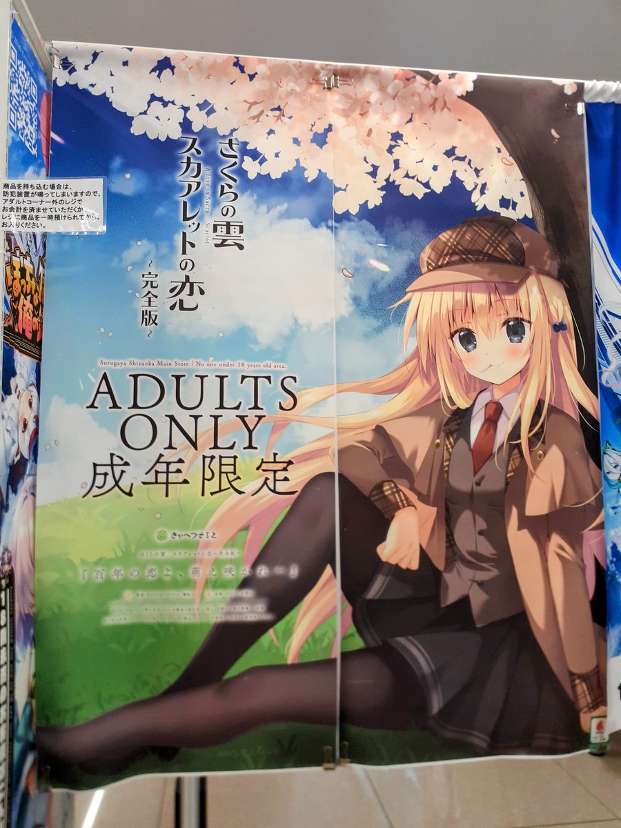 SurugayaHonten's tweet photo. 【緊急速報！！】
当店（駿河屋本店 ゲーム館）の成年向売場入口「のれん」が、先週末に予約解禁され大好評な『さくらの雲＊スカアレットの恋 ～完全版～（@cabbage_soft）』仕様になりました！
さらに！売場入口に設置中のマットも『完全版』仕様になりました！当店は『#さくレット』超推し仕様です！ https://t.co/x3R7U3gV9e