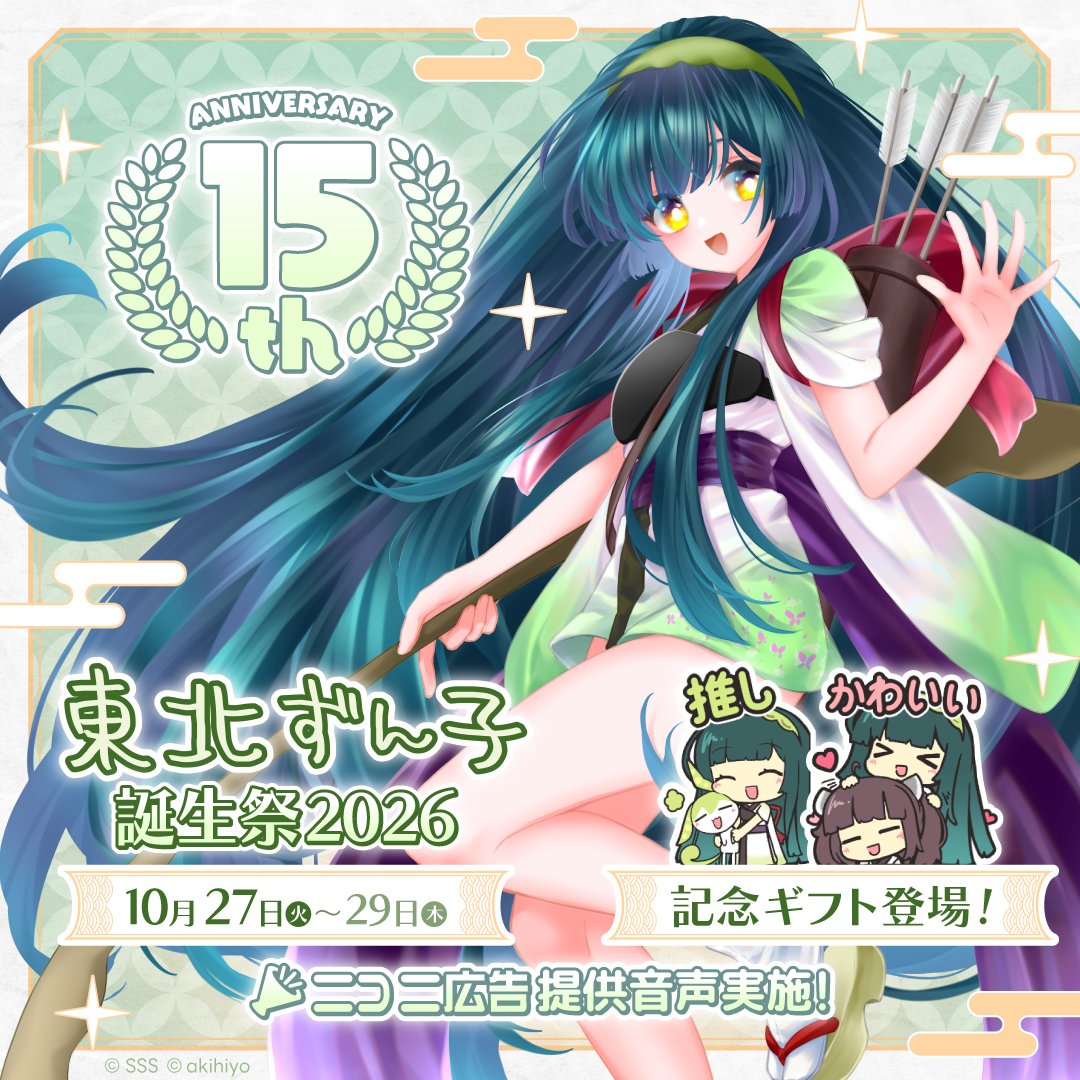 nico_usersevent's tweet photo. ニコニコでは 10/27(火)～10/29(木)までの3日間
#東北ずん子誕生祭2026 を開催します🎂

誕生祭記念ギフトの販売や提供音声も実施予定✨
みなさんでお誕生日を盛り上げましょう🎉

▼誕生祭情報を今すぐチェックする
https://t.co/WtuzzgZche https://t.co/DgrjlXAms9