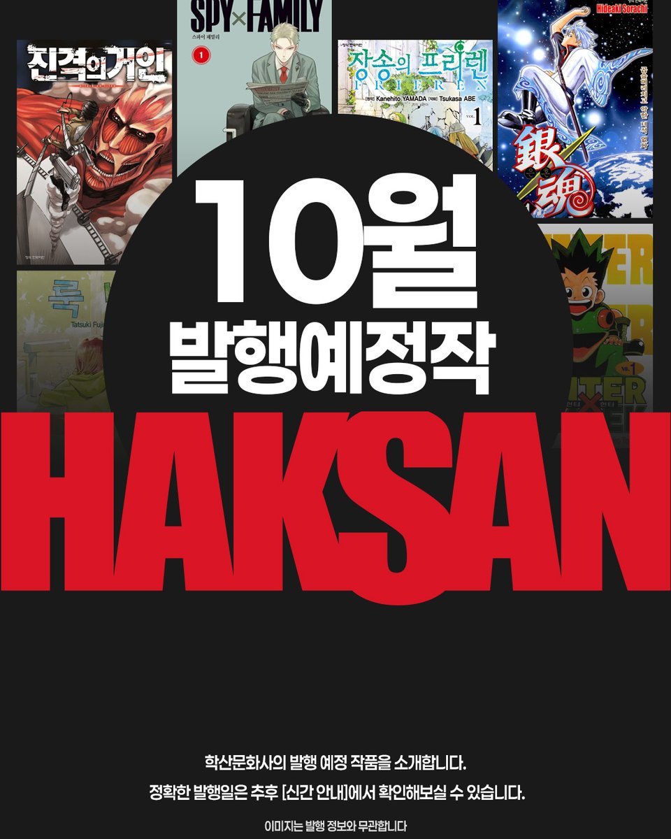 haksan_comic's tweet photo. 📢2026년 학산 10월 발행 예정작 안내

작품별 정확한 발행일정은 추후 SNS를 통해
공지할 예정이오니 이 점 참고 부탁드립니다☺️

※ 공식채널 이외의 정보는 학산문화사에서 제공하는
정보가 아님을 알려드립니다.

#학산 #학산문화사 #만화 #신간만화 #발행작 https://t.co/Xgv9POWFMq