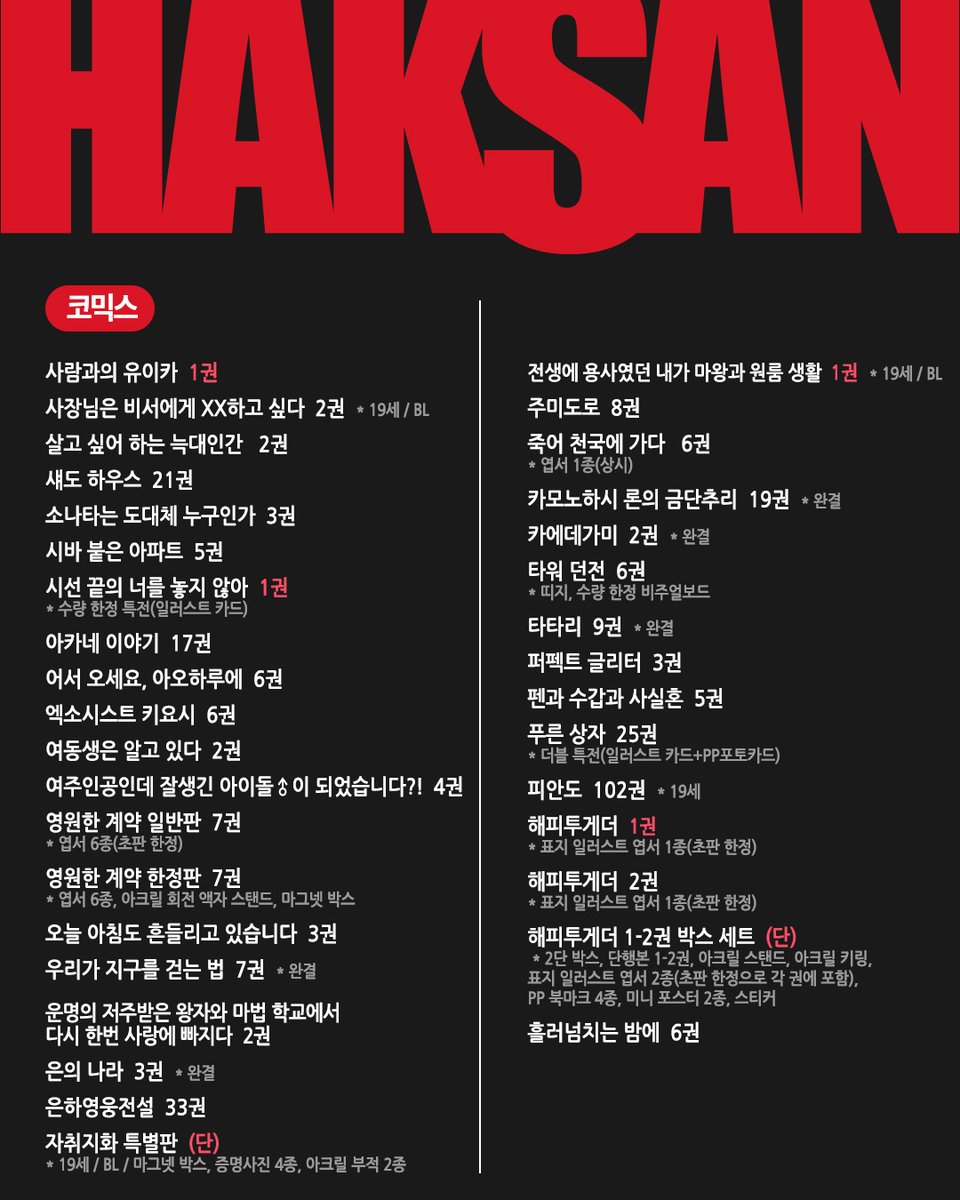 haksan_comic's tweet photo. 📢2026년 학산 10월 발행 예정작 안내

작품별 정확한 발행일정은 추후 SNS를 통해
공지할 예정이오니 이 점 참고 부탁드립니다☺️

※ 공식채널 이외의 정보는 학산문화사에서 제공하는
정보가 아님을 알려드립니다.

#학산 #학산문화사 #만화 #신간만화 #발행작 https://t.co/Xgv9POWFMq