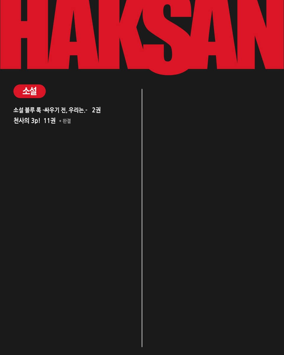 haksan_comic's tweet photo. 📢2026년 학산 10월 발행 예정작 안내

작품별 정확한 발행일정은 추후 SNS를 통해
공지할 예정이오니 이 점 참고 부탁드립니다☺️

※ 공식채널 이외의 정보는 학산문화사에서 제공하는
정보가 아님을 알려드립니다.

#학산 #학산문화사 #만화 #신간만화 #발행작 https://t.co/Xgv9POWFMq
