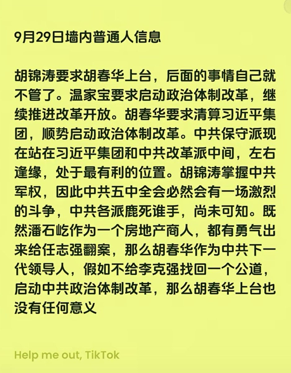 QuanLujun's tweet photo. 9月29日墙內普通人信息：
胡锦涛要求胡春华上台，后面的事情自己就不管了。温家宝要求启动政治体制改革，继续推进改革开放。胡春华要求清算习近平集团，顺势启动政治体制改革。中共保守派现在站在习近平集团和中共改革派中间，左右逢缘，处于最有利的位置。胡锦涛掌握中共军权，因此中共五中全会必然会有一场激���的斗争，中共各派鹿死谁手，尚未可知。既然潘石屹作为一个房地产商人，都有勇气出来给任志强翻案，那么胡春华作为中共下一代领导人，假如不给李克强找回一个公道，启动中共政治体制改革，那么胡春华上台也没有任何意义。

信息转载自网络仅供参考！