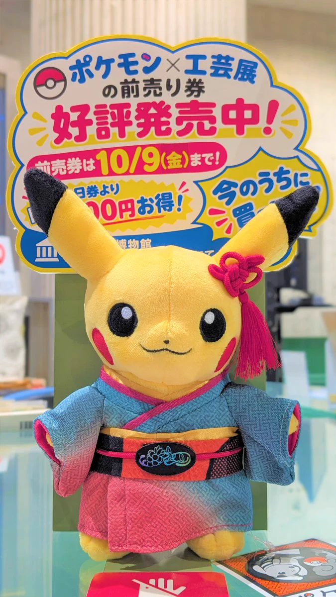ピカチュウ ぬいぐるみ　工芸展　限定 東北歴史博物館 on X: 