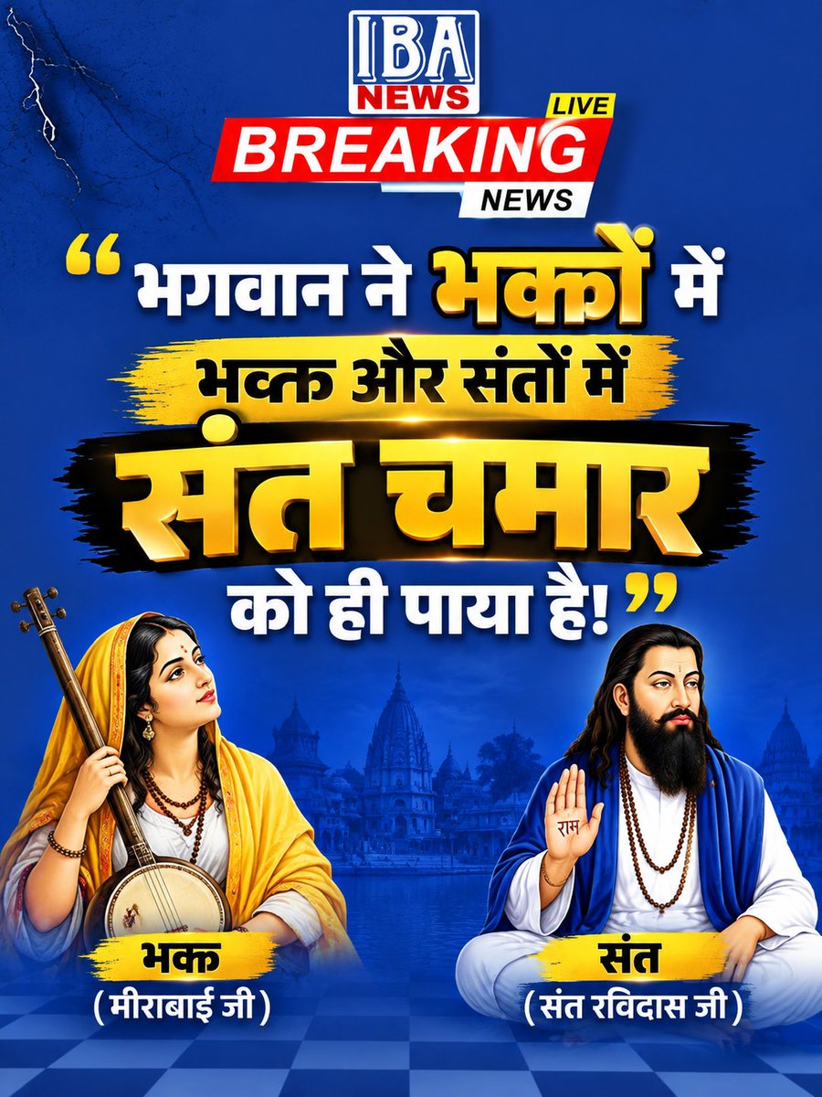 IBANEWSofficial's tweet photo. "भगवान ने भक्तों में भक्त और संतों में संत चमार को ही पाया है!"

▪︎भक्त (मीराबाई जी)
▪︎संत(संत रविदास जी) https://t.co/u2Z2R6kJNf