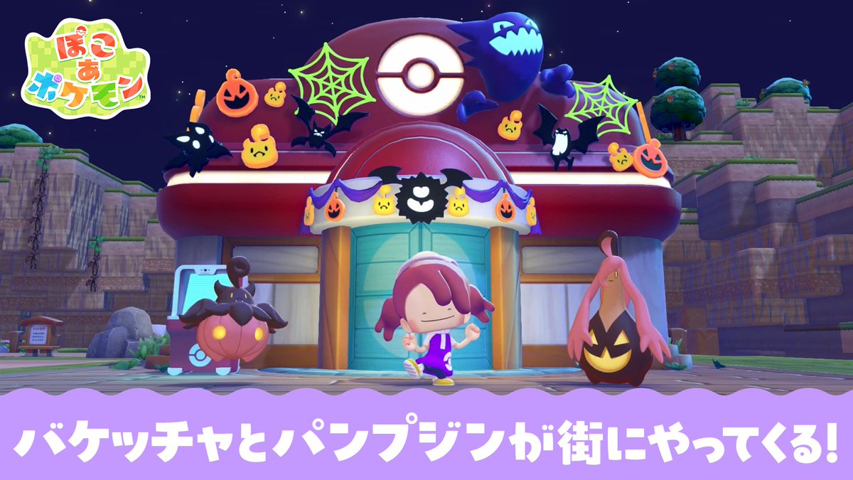 Pokemon_cojp's tweet photo. 『ぽこ あ ポケモン』にバケッチャとパンプジンが登場！
10月17日（土）から開催のイベントであなたの街にやってくるよ！
イベントを遊ぶことで、バケッチャ・パンプジンとともだちになることができるよ。
くわしくはこちら！
https://t.co/hCJ7rkicju  #ぽこあポケモン #ぽこポケ https://t.co/LBtJZoDpJ3