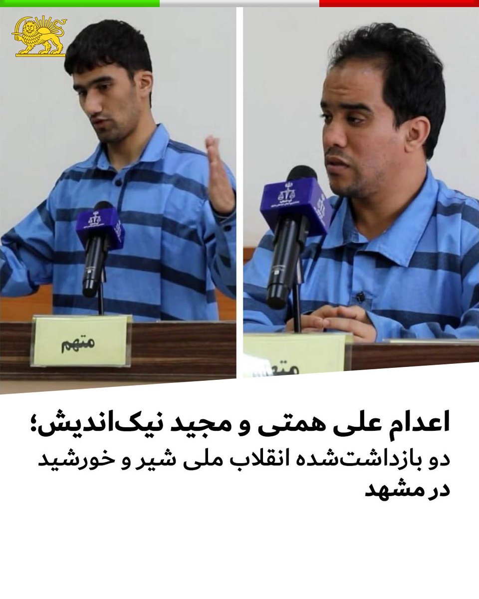 allahbakhshii's tweet photo. اعدام علی همتی و مجید نیک‌اندیش؛ دو بازداشت‌شده انقلاب ملی شیر و خورشید در مشهد

رسانه قوه قضاییه جمهوری اسلامی از اجرای حکم اعدام #علی_همتی و #مجید_نیک‌اندیش، دو تن از بازداشت‌شدگان انقلاب ملی شیر و خورشید ایران، در بامداد چهارشنبه هشتم مهر در مشهد خبر داد.

این دو شهروند ۱۸ دی‌ماه ۱۴۰۴ در منطقه طبرسی مشهد بازداشت شده بودند.