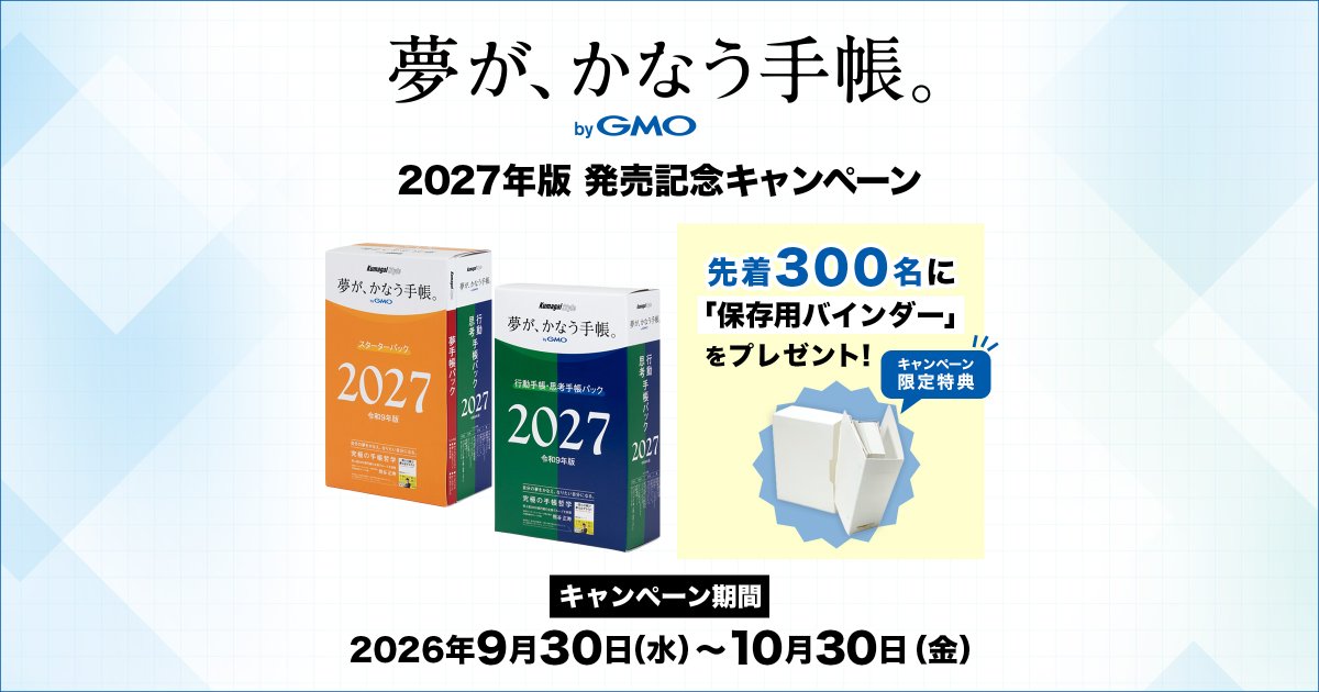 m_kumagai's tweet photo. 「夢が、かなう手帳。 byGMO」2027年版を
 発売しました

僕はコツコツ継続して、実現してきました📝

① 夢・やりたいことリストを作る
② 人生ピラミッドで優先順位を確認する
③ 未来年表を作り、期限を決める

詳細は　↓

#夢 #夢手帳 #夢はかなう https://t.co/FIKzv3U5R1