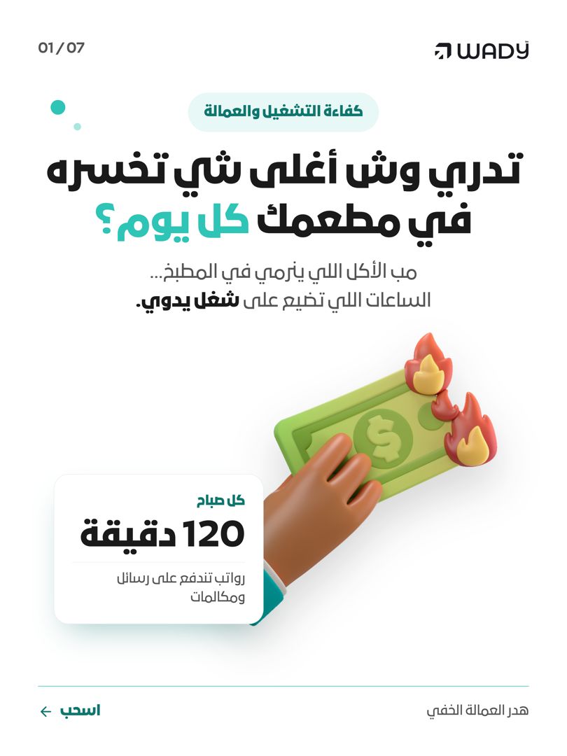 trywady's tweet photo. تدري وش أغلى شي تخسره بمطعمك كل يوم؟
مب الأكل اللي ينرمي... الساعات اللي تضيع على شغل يدوي.

120 دقيقة كل صباح بين أوراق ورسائل واتساب قبل أول تحضير! 🧵👇 https://t.co/YSr63NuR4D