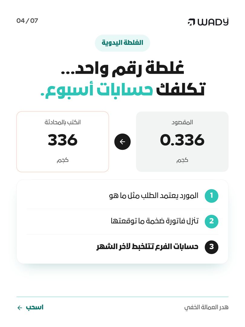 trywady's tweet photo. تدري وش أغلى شي تخسره بمطعمك كل يوم؟
مب الأكل اللي ينرمي... الساعات اللي تضيع على شغل يدوي.

120 دقيقة كل صباح بين أوراق ورسائل واتساب قبل أول تحضير! 🧵👇 https://t.co/YSr63NuR4D