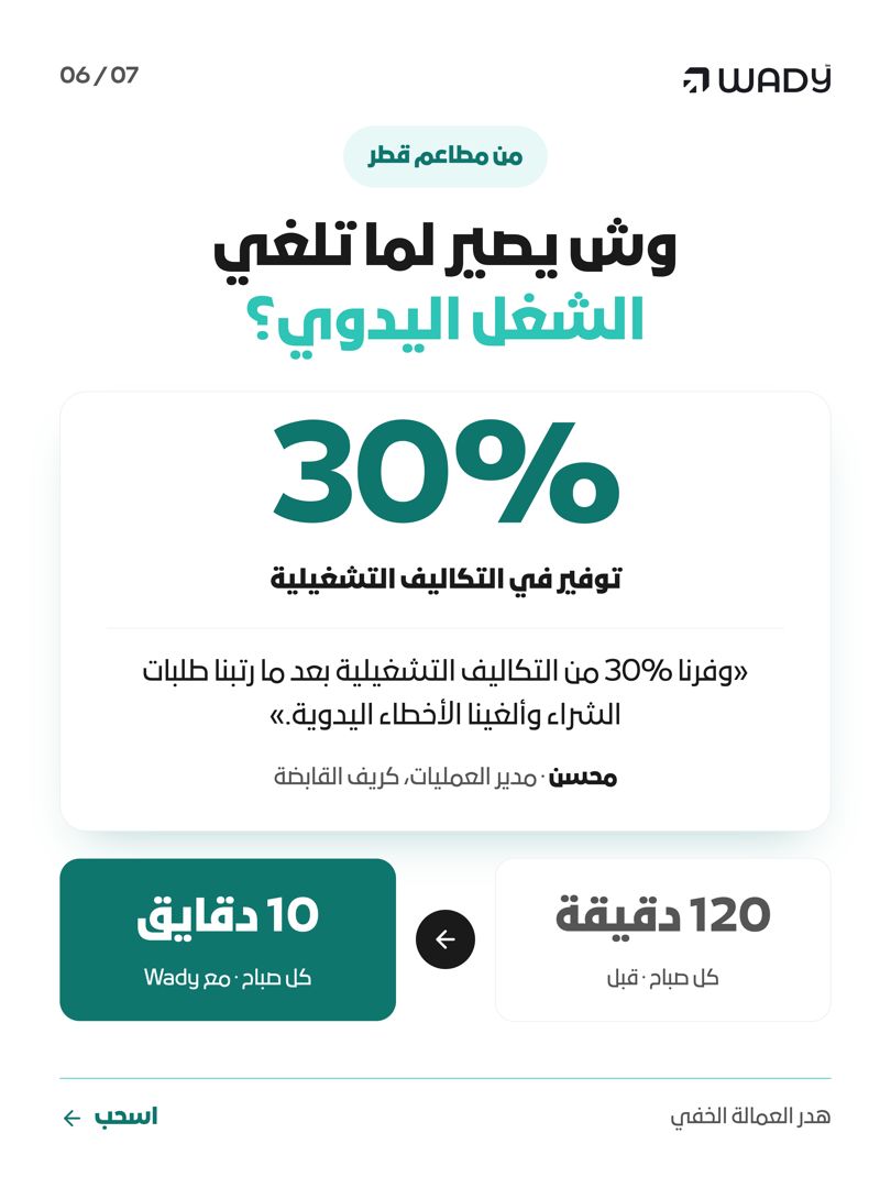 trywady's tweet photo. 3 موظفين × ساعتين = 180 ساعة شهرياً رواتب تضيع بدون إنتاج.
الحل مب ضغط الفريق، بل ترتيب أدواتهم.

تابع حسابنا لنصائح أسبوعية في تشغيل المطابخ وضبط التكاليف. https://t.co/92hVuPle3x