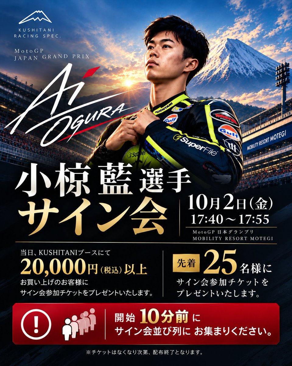 Kushitani's tweet photo. 🚨小椋藍選手サイン会を開催：MotoGP™ 日本GP クシタニブース🚨

📅10月2日（金）17:40〜17:55
📍もてぎクシタニブース

💙サイン会参加のご案内
10月2日（金）クシタニブースでグッズを税込2万円以上お買い上げの方で、小椋選手サイン会にご参加希望の方には先着順でお一人様1枚、サイン会整理券をお渡しします。

※整理券は先着25枚のみとなります
※サイン会整理券1枚につき、1グループ4名様��で参加可
※サイン会開始時刻の10分前にはクシタニブースに集合ください
※カメラなどをクシタニスタッフがお預かりして記念撮影も承ります
※選手の体調や都合により変更・中止になる場合もあります。あらかじめご了承ください

👉イベントエリア（GSプラザ）の出展ブース場所について
https://t.co/IVinlSbB04

👉Ai Ogura | KUSHITANI
https://t.co/ehSjErh6PX