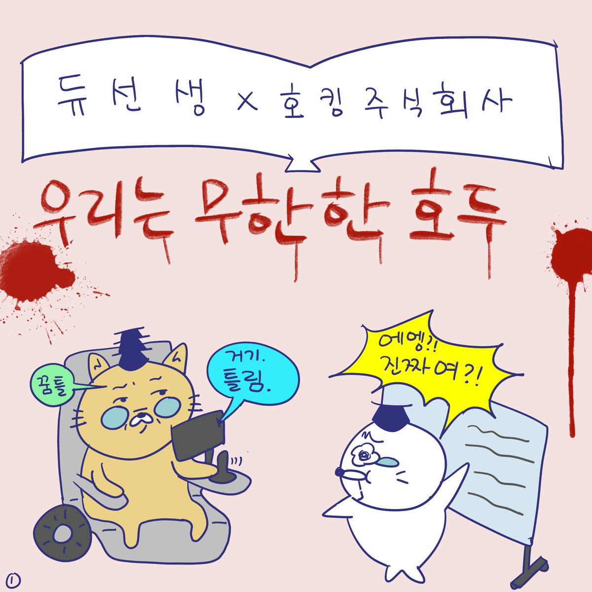 DBPIA's tweet photo. (광고) #듀선생의인생제반연구소 우리는 무한한 호두 (1/3)
"같이 읽고 우주에서 몸까지 엮어 보자!!"

해당 콘텐츠는 동녘출판사의 『호킹 주식회사』 광고를 포함하고
있습니다.

#디비피아 #DBpia #동녘출판사 #호킹주식회사 https://t.co/asSWe0Bvc8