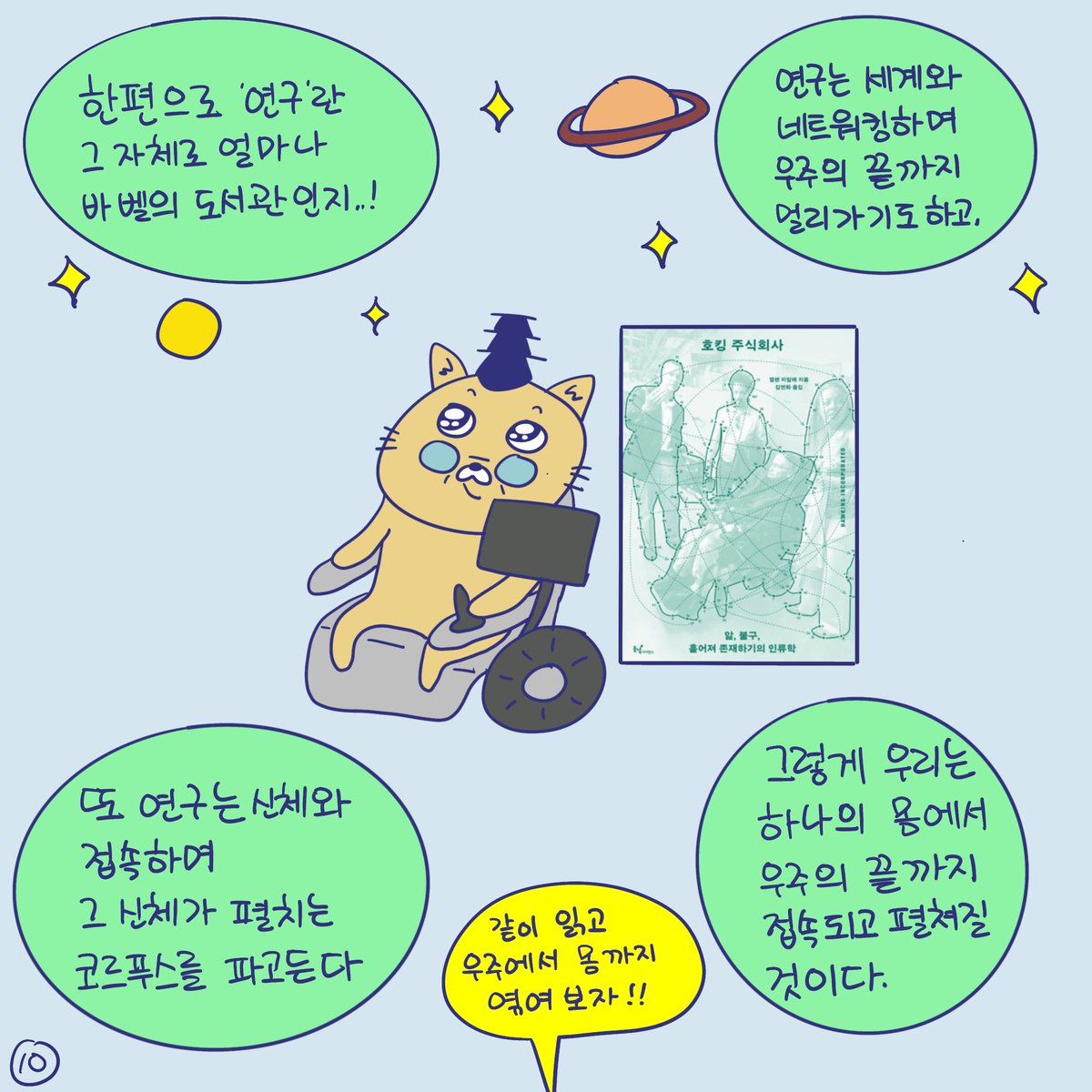 DBPIA's tweet photo. (광고) #듀선생의인생제반연구소 우리는 무한한 호두 (3/3)
"같이 읽고 우주에서 몸까지 엮어 보자!!"

해당 콘텐츠는 동녘출판사의 『호킹 주식회사』 광고를 포함하고
있습니다.

#디비피아 #DBpia #동녘출판사 #호킹주식회사 https://t.co/QJvEGFK3Fv
