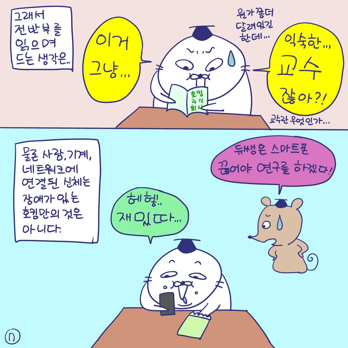 DBPIA's tweet photo. (광고) #듀선생의인생제반연구소 우리는 무한한 호두 (2/3)
"같이 읽고 우주에서 몸까지 엮어 보자!!"

해당 콘텐츠는 동녘출판사의 『호킹 주식회사』 광고를 포함하고
있습니다.

#디비피아 #DBpia #동녘출판사 #호킹주식회사 https://t.co/qzAtHkYXfm