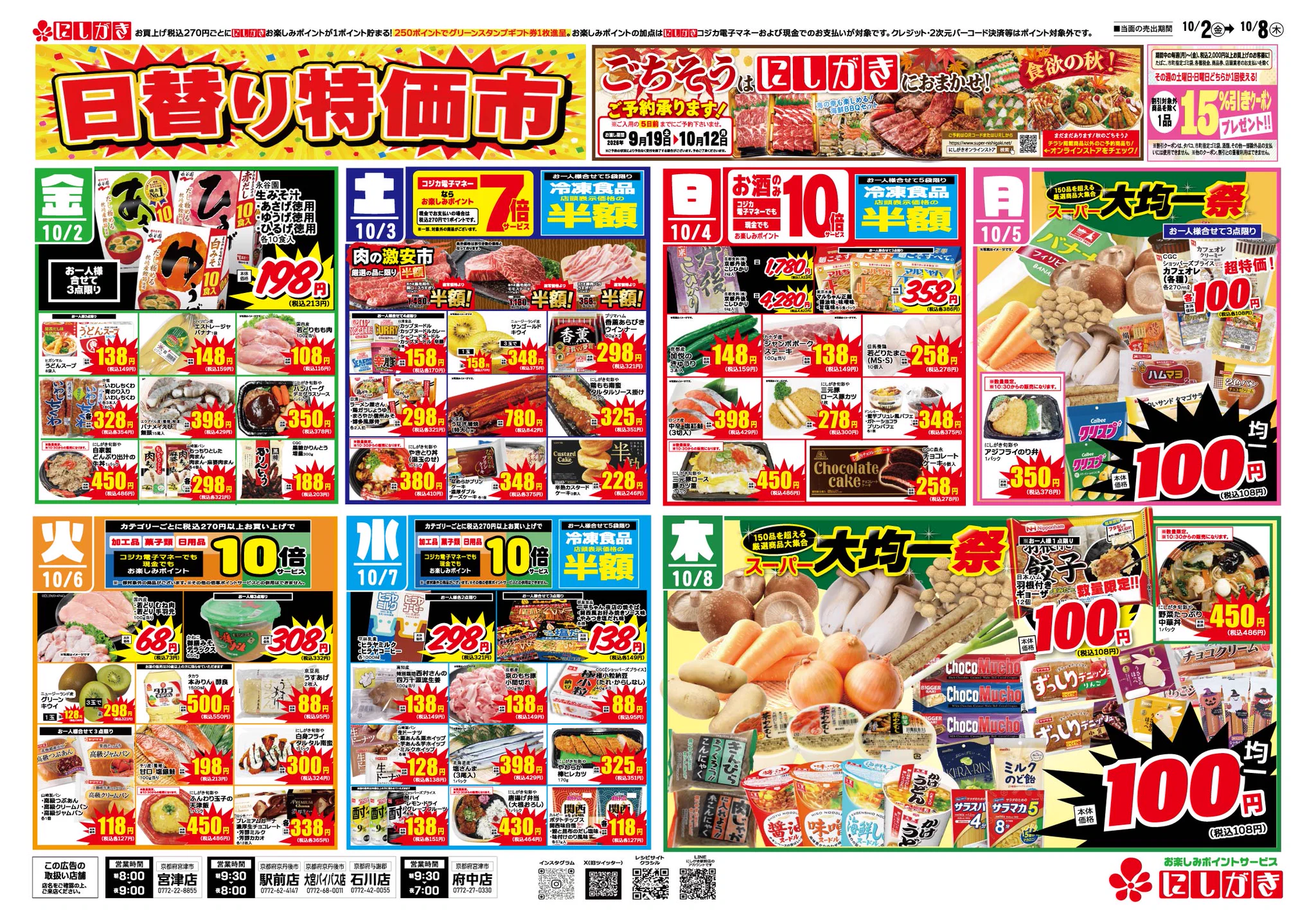 スーパーにしがき【公式】 в X: „10/2(金)～10/8(木)までのチラシです