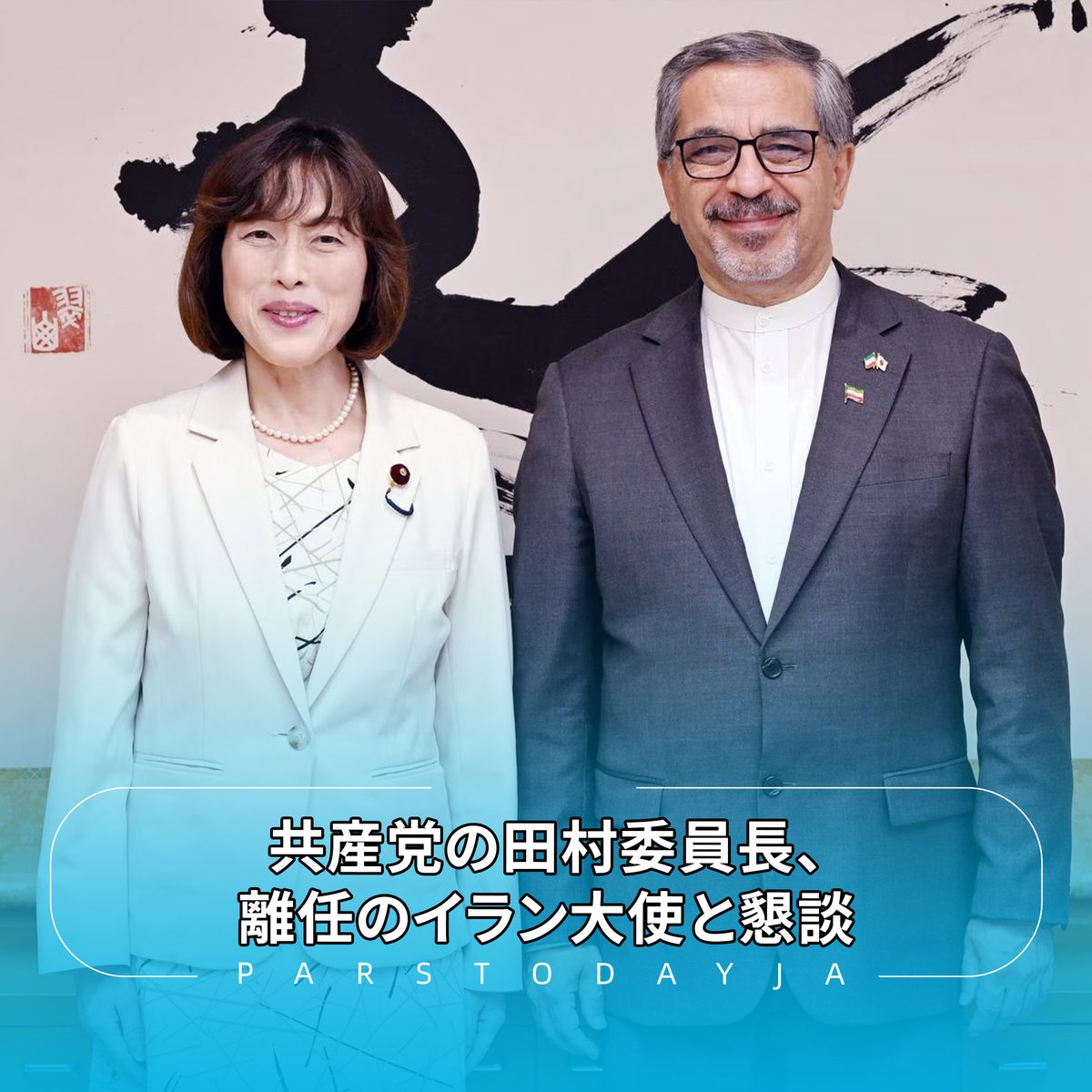 ParsTodayja's tweet photo. #日本共産党 の #田村智子委員長 は29日、近く離任するサアーダト駐日イラン大使と懇談し、「#イラン に一刻も早く平和が戻るよう尽力し、今後も国際法を壊す攻撃・戦争に反対する」としました。同大使も「戦争に反対した委員長の国会質問、日本の皆様の街頭運動に感謝したい」としています。 https://t.co/rrc0DMLBee