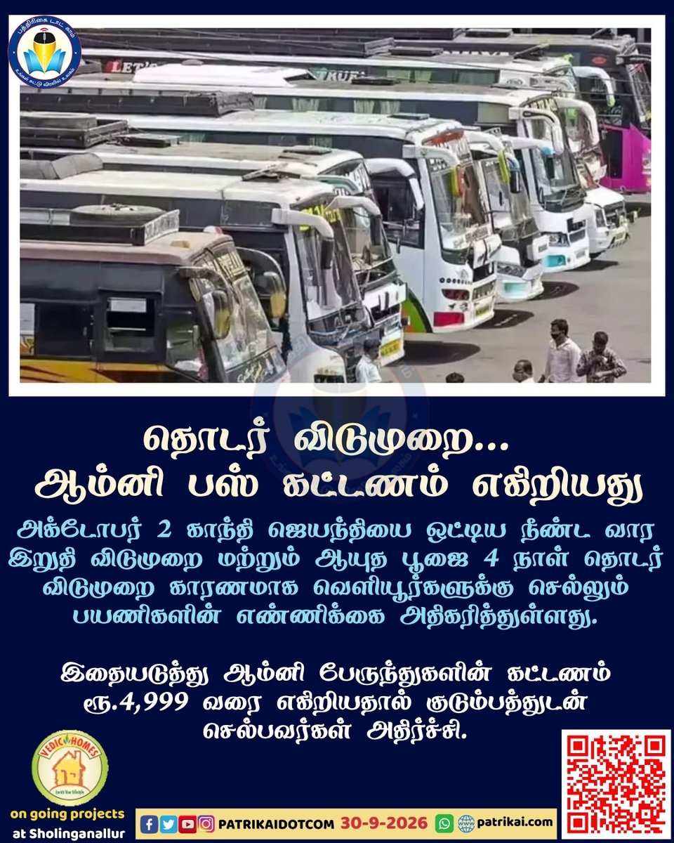 Patrikaidotcom's tweet photo. அக்டோபர் 2 காந்தி ஜெயந்தியை ஒட்டிய நீண்ட வார இறுதி விடுமுறை மற்றும் ஆயுத பூஜை 4 நாள் தொடர் விடுமுறை காரணமாக ஆம்னி பேருந்துகளின் கட்டணம் பலமடங்கு உயர்வு.
#longweekend #LongWeekendTrip #GandhiJayanti #ayudhapooja #PoojaHolidays #omnibus #BusFare https://t.co/gsK7yyuME3