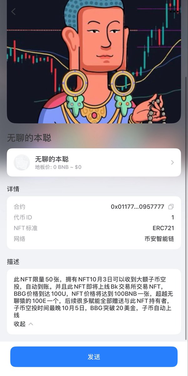 BNBxr6's tweet photo. NFT已开发完毕
NFT合约地址在评论区

通行证NFT限量50张，拥有NFT10月3日可以收到大额子币空投，自动到账。并且享受交易划点分红，并且此NFT即将上线Bk交易所交易NFT，BBG价格到达100U，NFT价格将达到100BNB一张，超越无聊猿的100E一个，，子币空投时间最晚10月5日，BBG突破20美金，子币自动上线 https://t.co/LkwhD7Tjrh